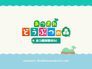 どうぶつの森（ゲーム）に関するWebメディア